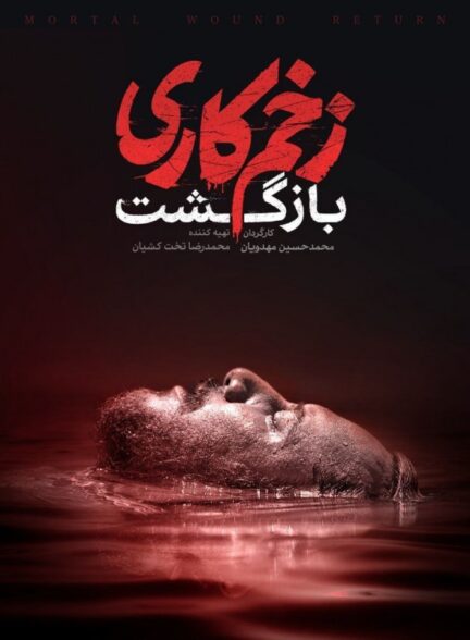 زخم کاری ۴: مجازات