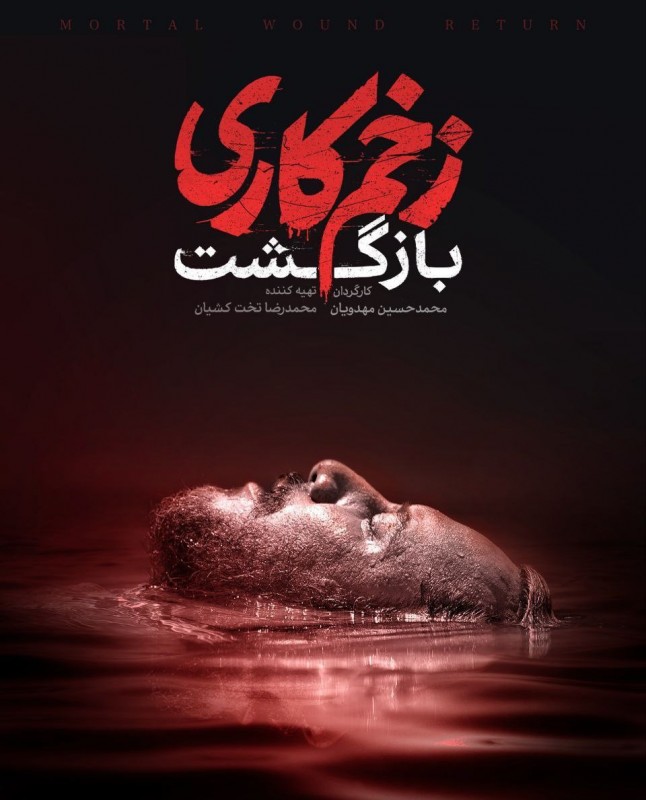 زخم کاری ۴: مجازات