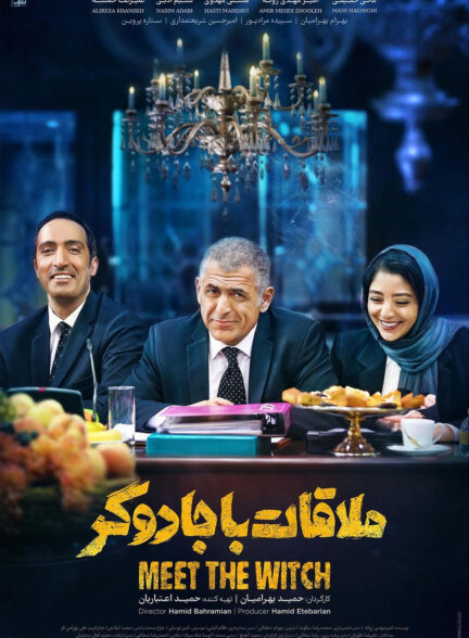 ملاقات با جادوگر