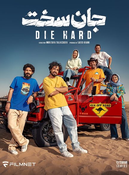 سریال جان سخت