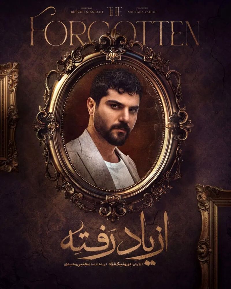 از یاد رفته